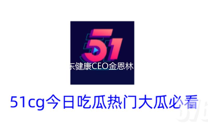 京东健康CEO金恩林：AI立异浪潮席卷健康消费市场 — 新京报