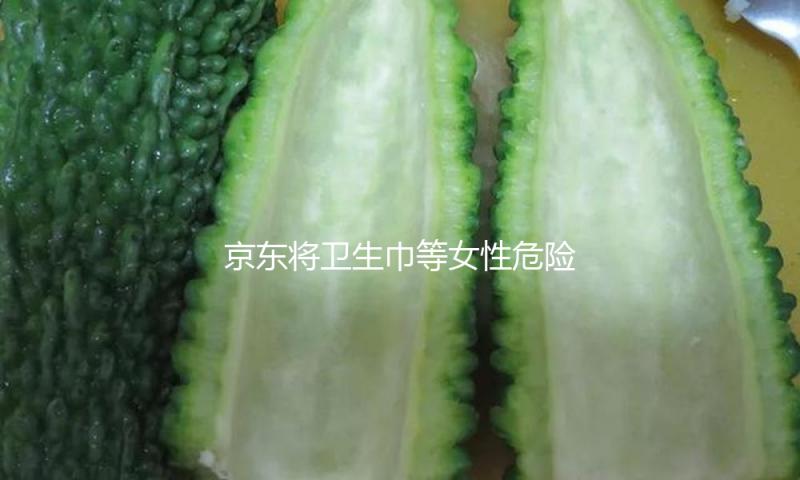 京东将卫生巾等女性危险等级升至最高 第一批女性已开端抽检 — 新京报