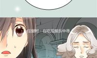 任弻时：在吃瓜娱乐中寻找积极力量与生活智慧