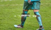 从“大话西游”到“魔童闹?！?——看三十年间大众文化的变迁