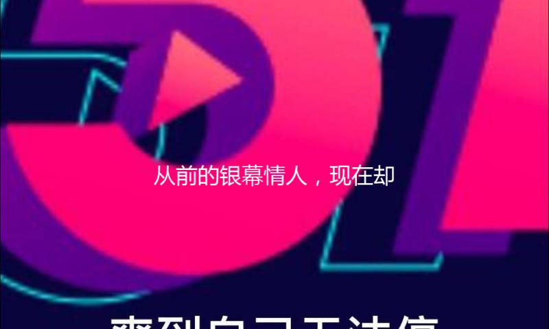 从前的银幕情人，现在却成了“命案军师”