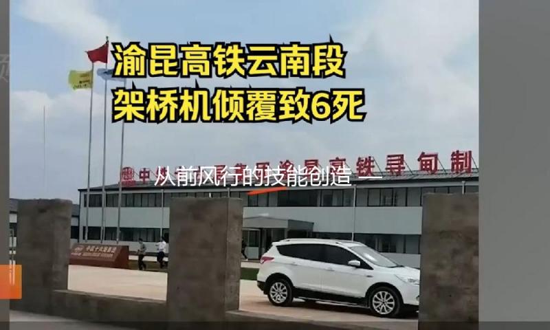 从前风行的技能创造 — 新京报