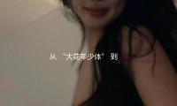 从 “大花年少体” 到独立女主，05后黄杨钿甜的演艺进阶之路