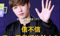 他莫非便是迪奥 DIOR 心中的“世永一”吗？