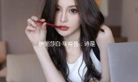 伊丽莎白·毕肖普：诗是关于“失掉”的艺术 — 新京报