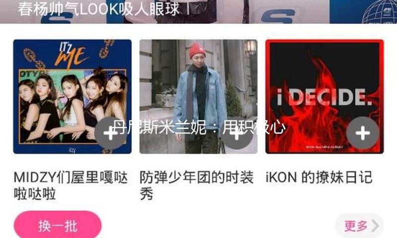 丹尼斯米兰妮：用积极心态寻觅吃瓜娱乐的新乐趣