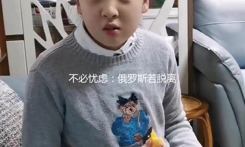 不必忧虑：俄罗斯若脱离我国，就离死不远了！