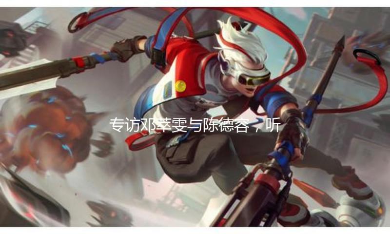 专访邓萃雯与陈德容，听两位港台姐姐叙述“乘风”背面