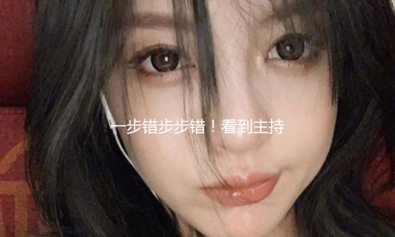 一步错步步错！看到主持人程雷的现状，才理解他最初错的有多离谱