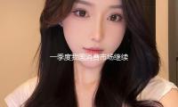 一季度我国消费市场继续升温