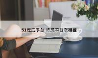 一部开荒舞剧何故感动心灵