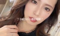 丁子峻为什么捧赵丽颖？探讨明星间暖心友谊与合作魅力！