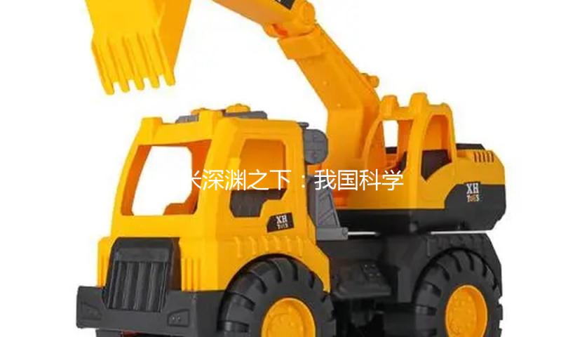 万米深渊之下：我国科学家揭秘海底国际的基因奥妙与生命奇观