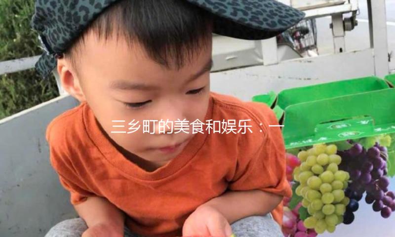 三乡町的美食和娱乐：一场舌尖与心灵的双重盛宴！