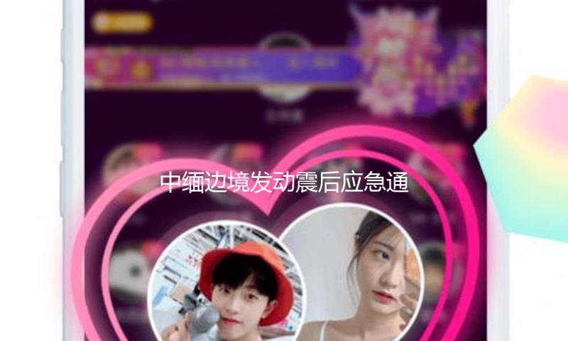中缅边境发动震后应急通关和谐机制 — 新京报
