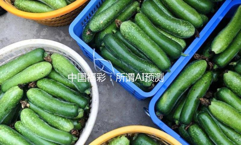 中国福彩：所谓AI预测彩票号码，100%是骗局 — 新京报