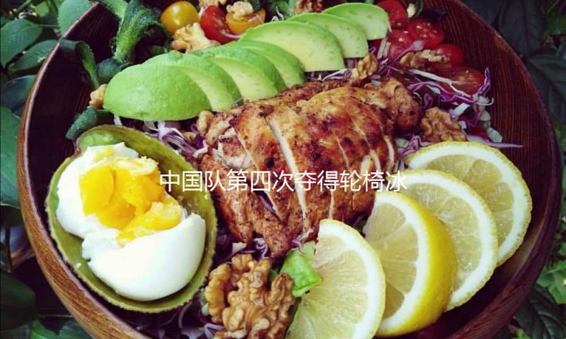 中国队第四次夺得轮椅冰壶世锦赛冠军