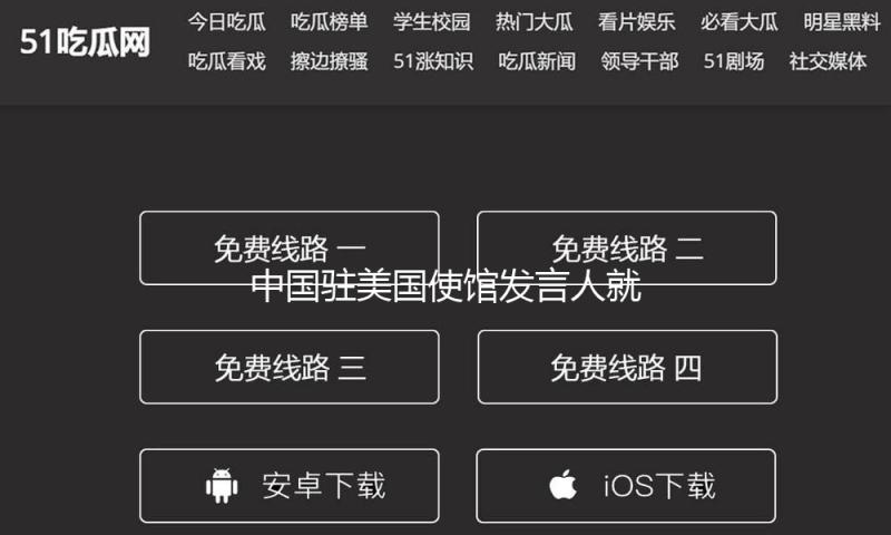 中国驻美国使馆发言人就美方宣告对等关税答记者问 — 新京报