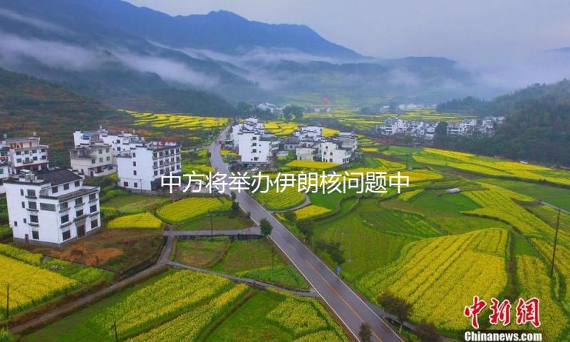 中方将举办伊朗核问题中俄伊北京接见会面