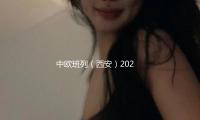 中欧班列（西安）2025年已开行超1000列