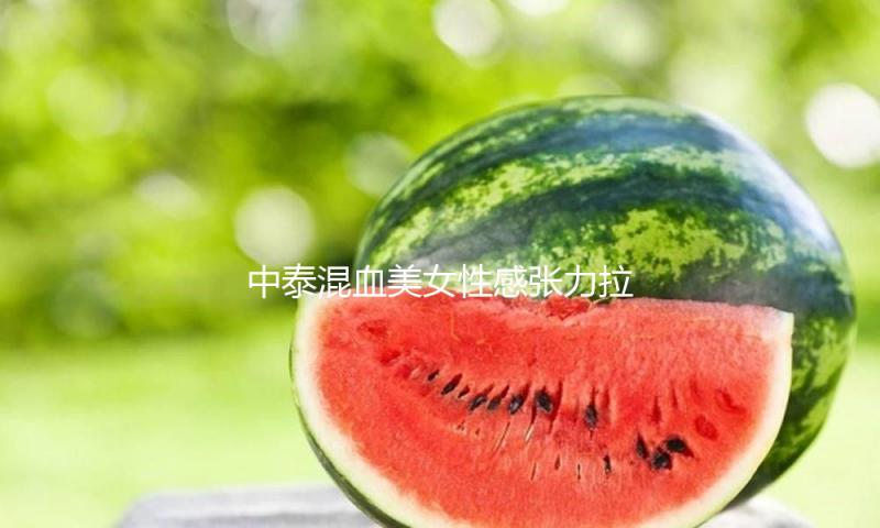 中泰混血美女性感张力拉满，私服穿搭更是会拿捏轻熟滋味！