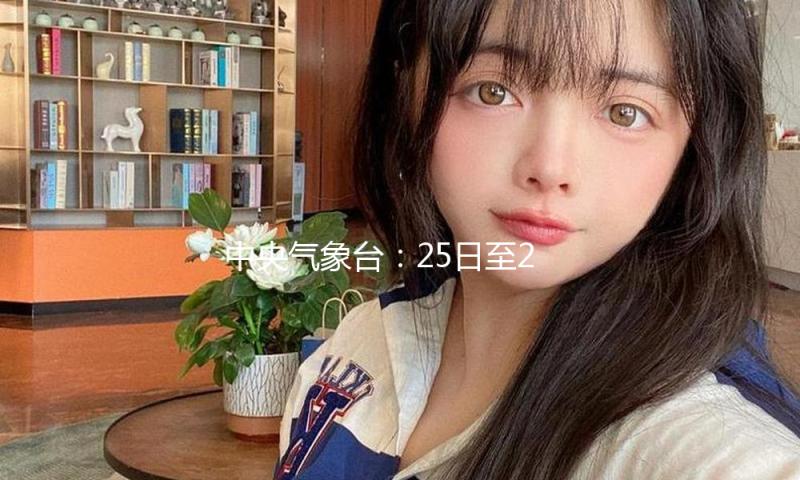 中央气象台：25日至29日寒流来袭 我国大部地区降温剧烈 — 新京报