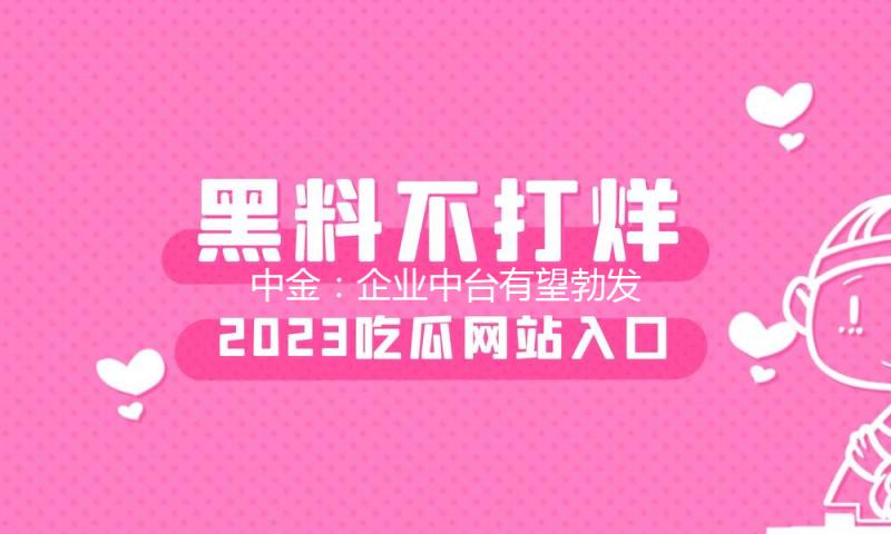 中金：企业中台有望勃发新机 主张重视数据硬件产业链、算力硬件产业链的出资机会