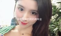 中芭迎来团庆65周年全团阵型表演庆典表演，黎文韬提升杰出主演 — 新京报