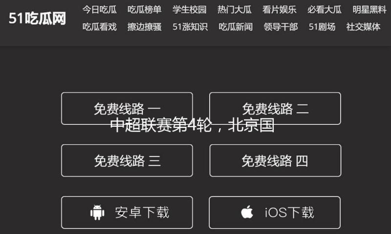 中超联赛第4轮，北京国安客场2比2战平天津津门虎 — 新京报