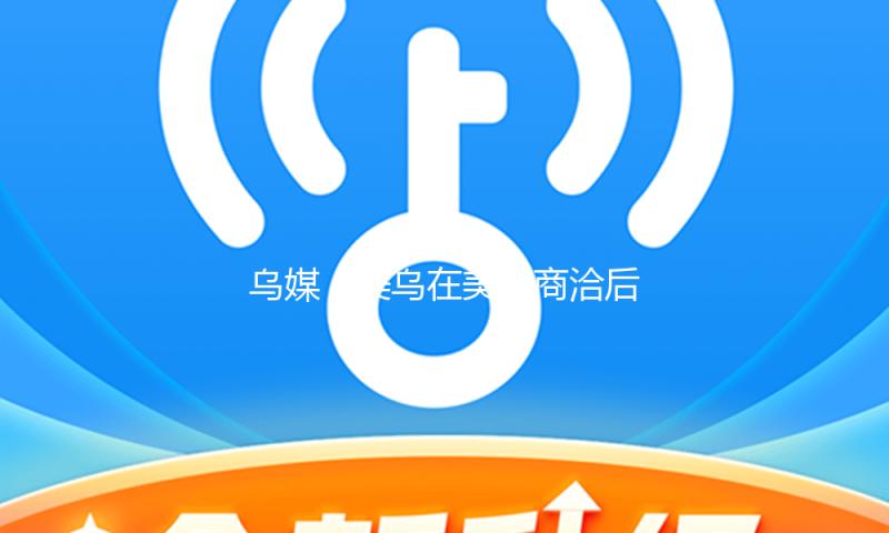 乌媒：美乌在美俄商洽后举办新一轮独自商洽 — 新京报