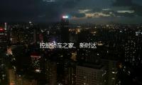 控股轿车之家、新时达 海尔集团并购“局中局” — 新京报