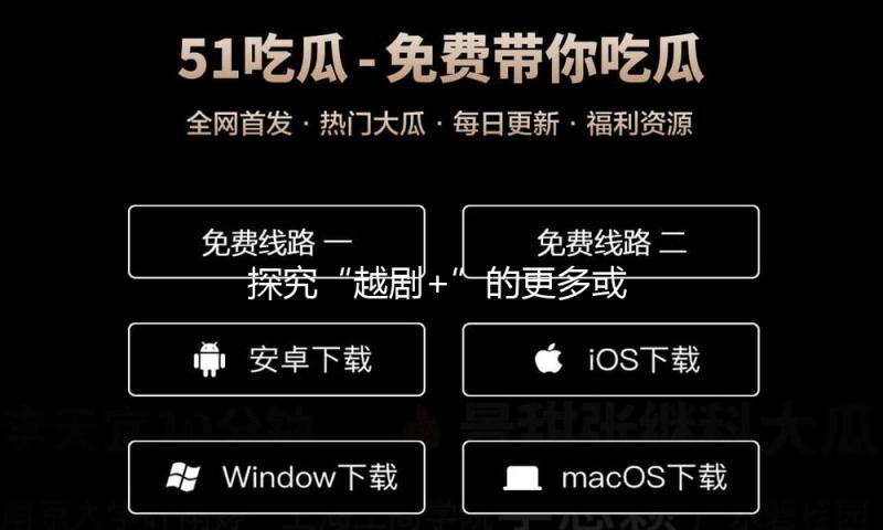 探究“越剧+”的更多或许