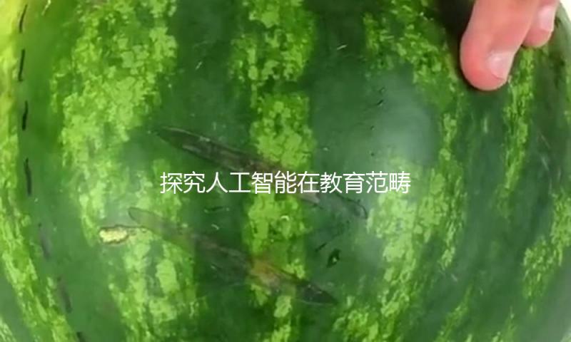 探究人工智能在教育范畴的使用！华图教育总裁易定宏：瞄准前沿，加大投入，力求走在职业前列