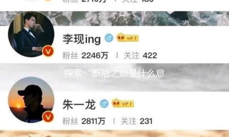 探索“断袖之癖是什么意思”：揭秘娱乐圈温暖情感与历史智慧