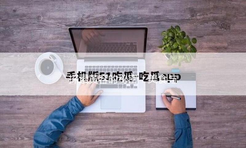探索黄容的秘密：美食与娱乐的完美融合，让你收获四季快乐！