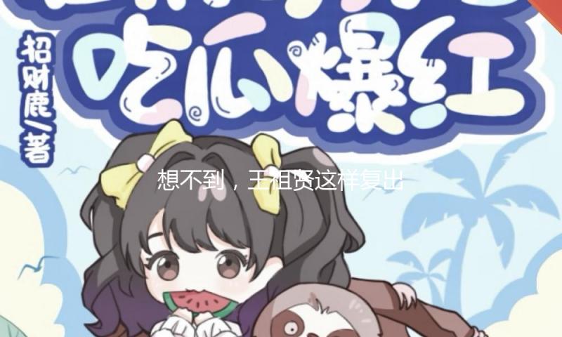 想不到，王祖贤这样复出了……