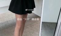总台“3·15”晚会准备就绪！总导演提早爆料