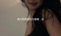 恒大歌舞团长白珊珊，在许家印被抓后，她低沉嫁给了这个男人