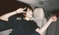 揭秘“吃福建人的梗怎么来的”：从吃瓜娱乐看文化多元之美