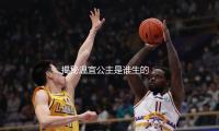 揭秘温宜公主是谁生的：娱乐圈背后的励志故事与家族传承