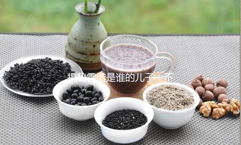 揭秘雪诺是谁的儿子：不仅是王子，更是娱乐圈的希望之星！
