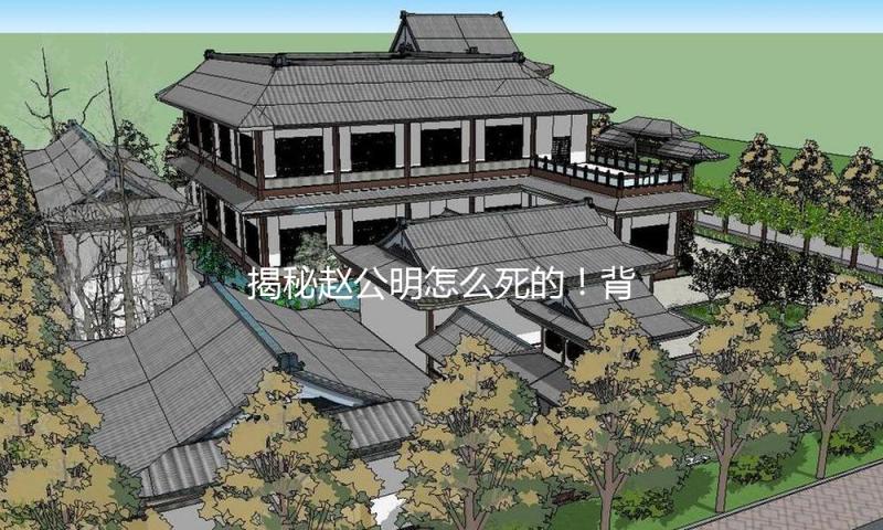 揭秘赵公明怎么死的！背后隐藏的正能量故事和娱乐趣闻分析