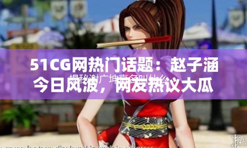 揭秘谢广坤真名叫什么，带你领略娱乐圈的正能量风采！