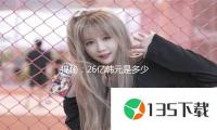 揭秘：26亿韩元是多少人民币，带你吃瓜娱乐圈背后的财富故事