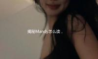 揭秘Mandy怎么读，吃瓜娱乐背后的正能量故事