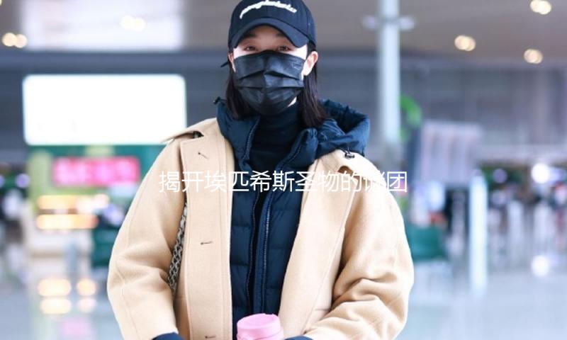 揭开埃匹希斯圣物的谜团，娱乐圈的“吃瓜”新热潮！