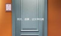 抵抗、退票，这女神也摊上事了