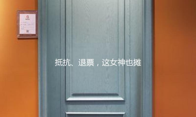 抵抗、退票，这女神也摊上事了
