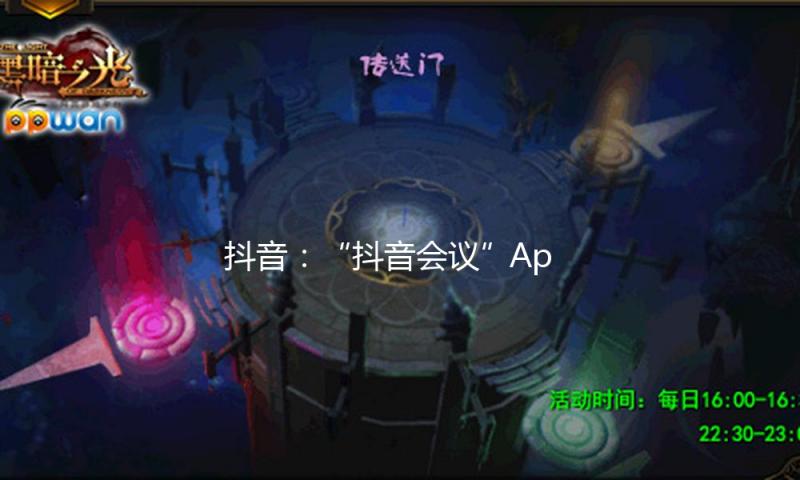 抖音：“抖音会议”App非官方软件，警觉电诈 — 新京报