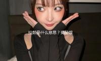 拉郎是什么意思？揭秘娱乐圈那些积极向上的甜蜜故事